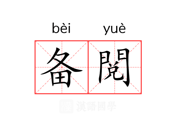 备閲