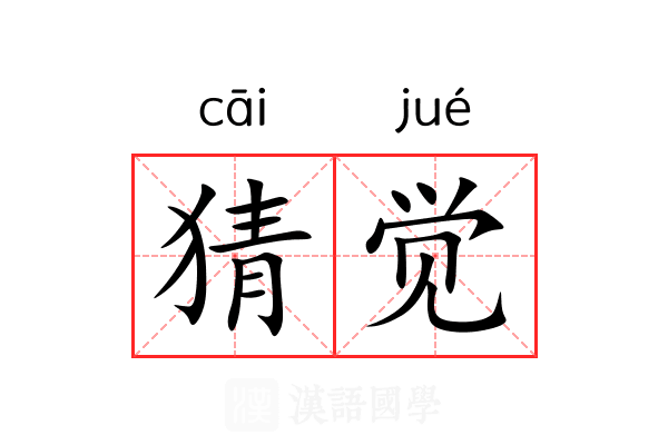 猜觉