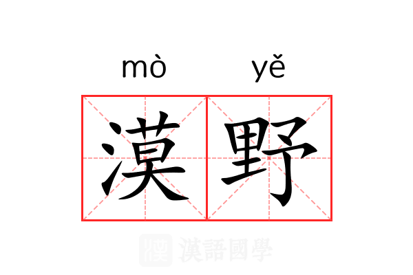 漠野