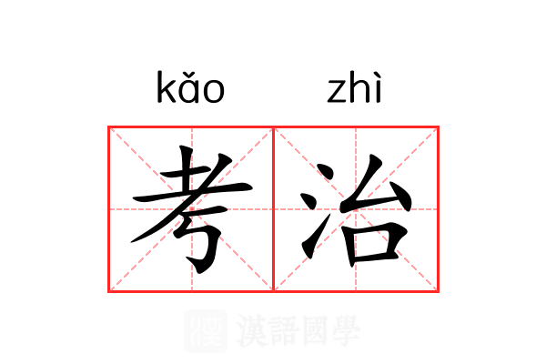 考治 考治