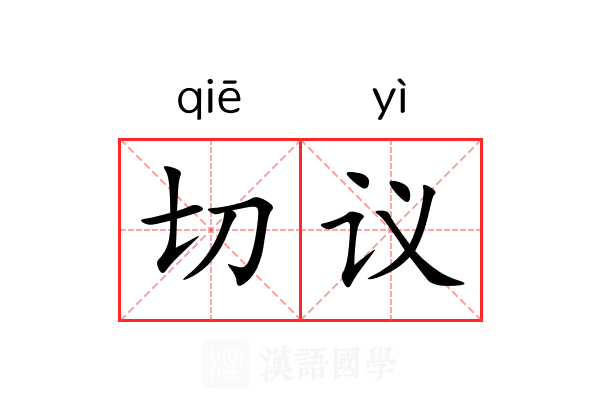 切议 切议