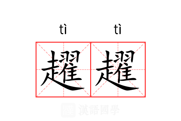 趯趯