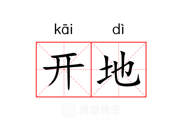 开地