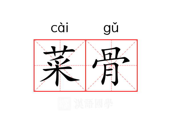 菜骨
