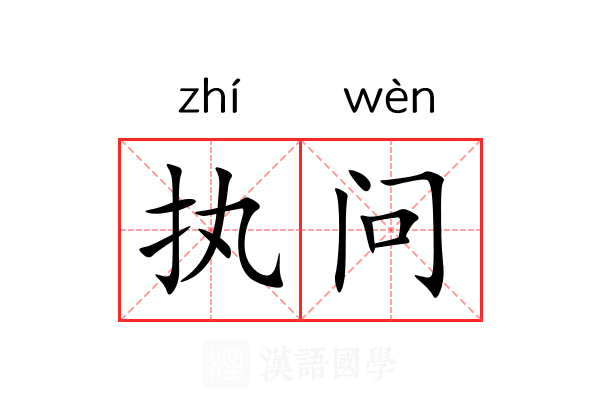 执问 执问