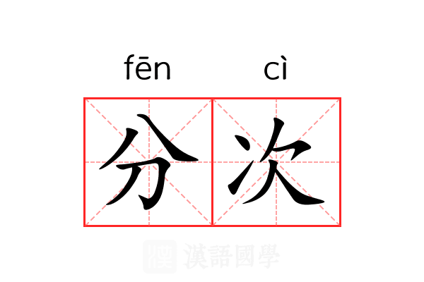 分次 分次