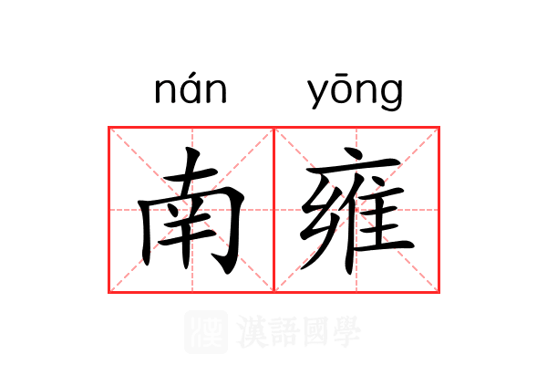 南雍 南雍