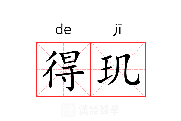 得玑 得玑