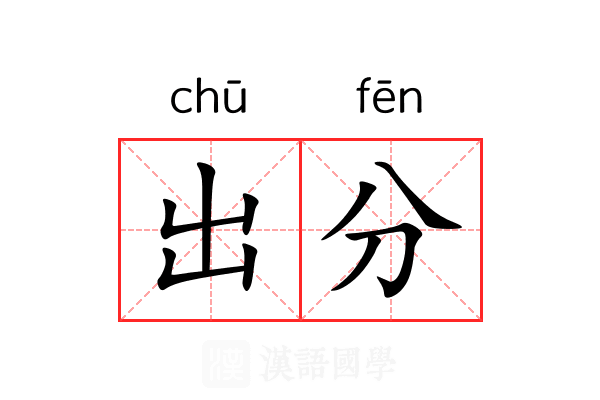 出分