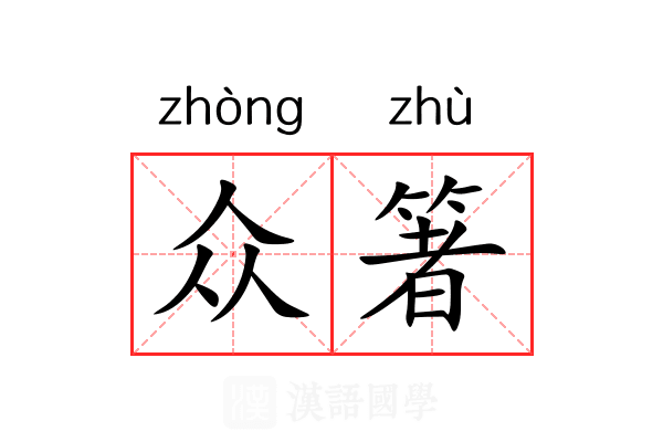 众箸