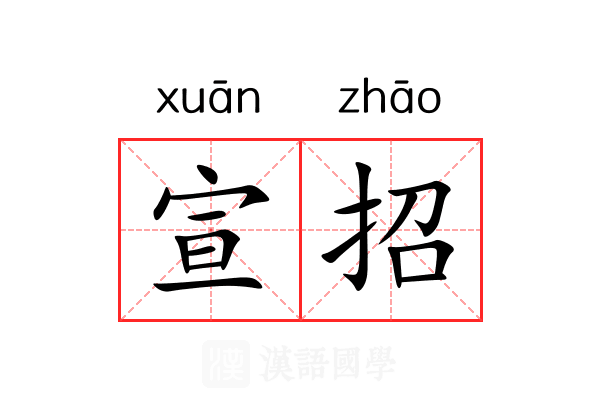 宣招