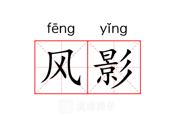 风影 风影