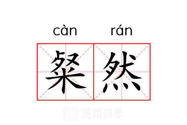 粲然