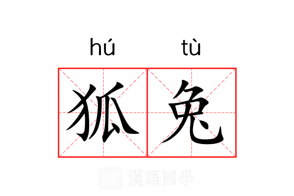 狐兔