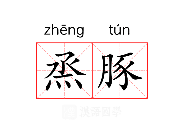烝豚