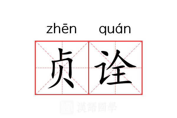 贞诠 贞诠
