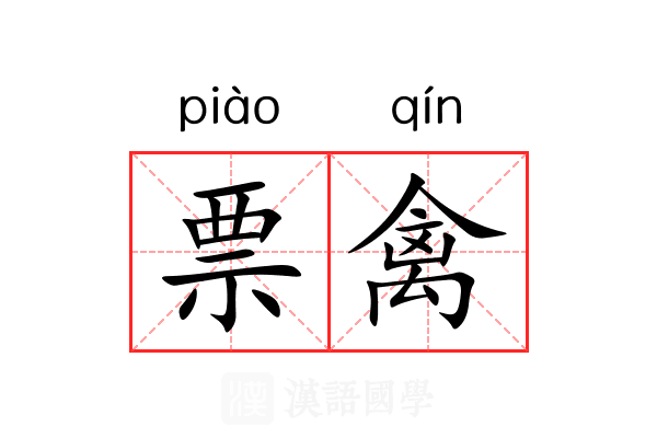 票禽