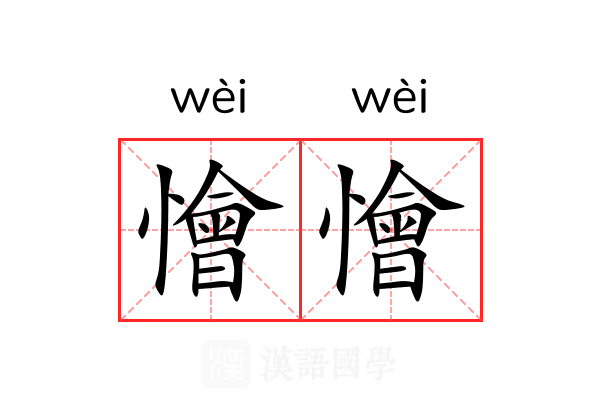 懀懀