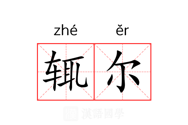 辄尔