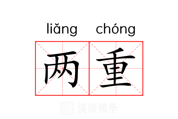 两重 两重
