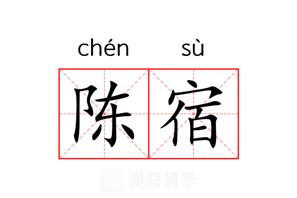 陈宿 陈宿