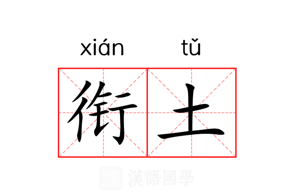 衔土 衔土