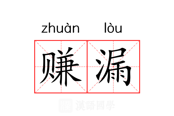 赚漏 赚漏