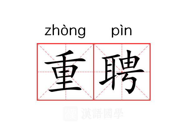 重聘 重聘