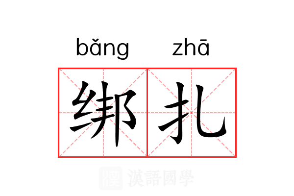 绑扎