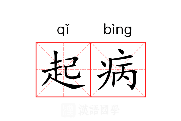 起病 起病