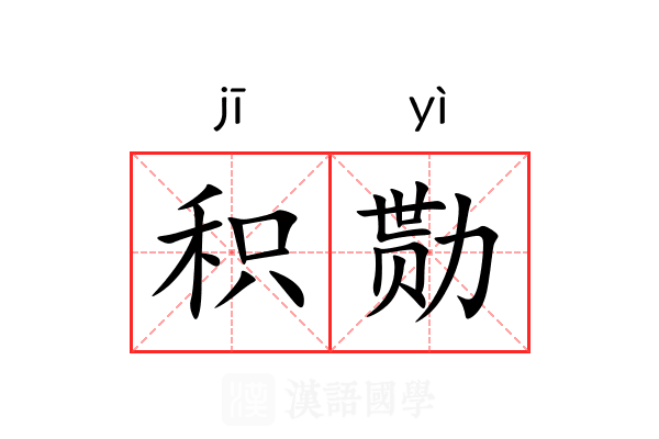 积勚