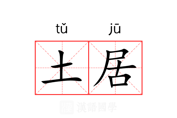 土居 土居