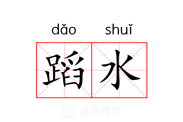 蹈水