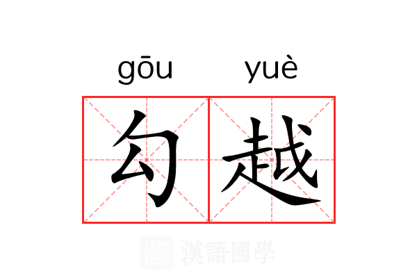 勾越 勾越