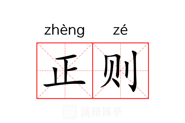 正则 正则