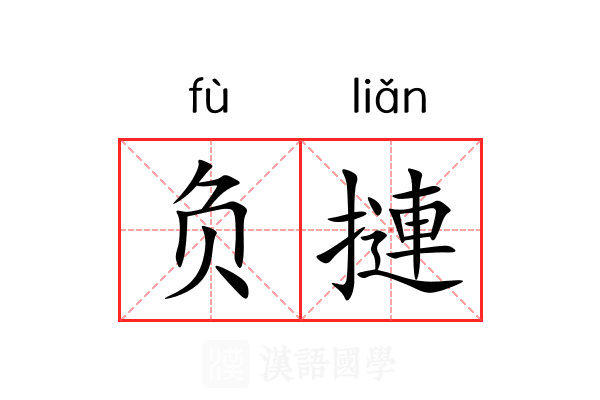 负摙 负摙