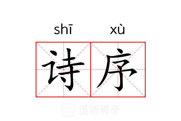 诗序