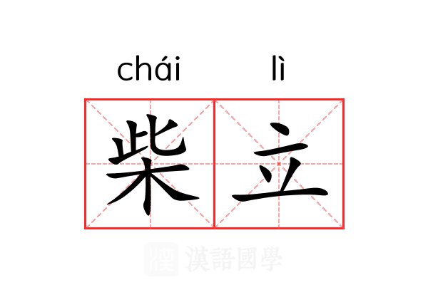 柴立