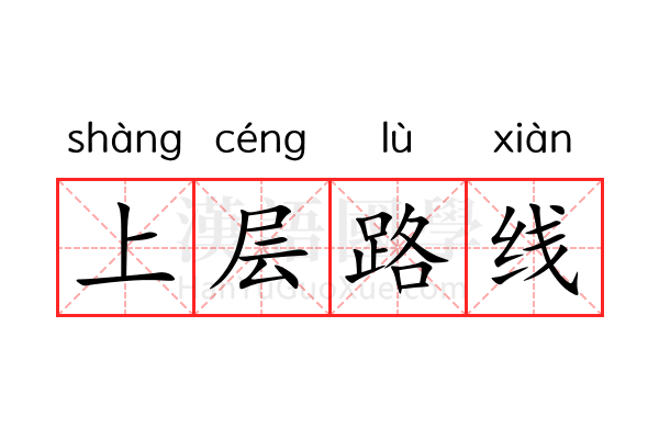 上层路线 上层路线