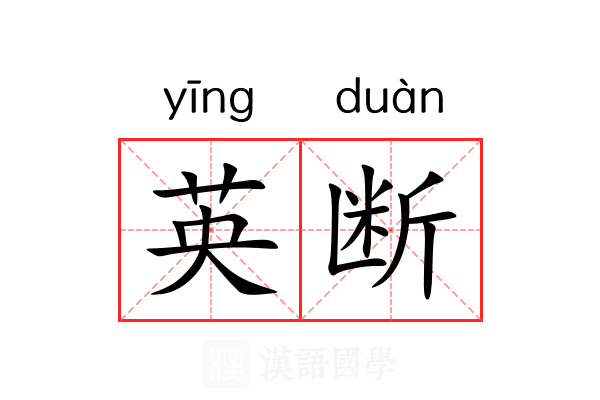 英断