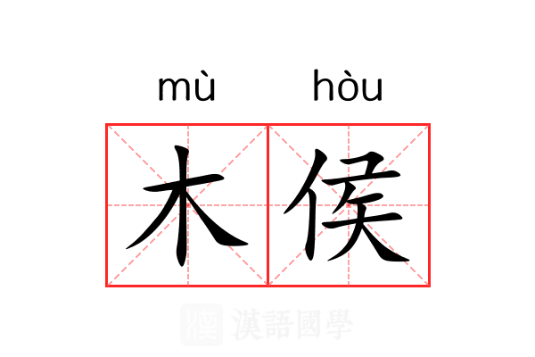 木侯 木侯