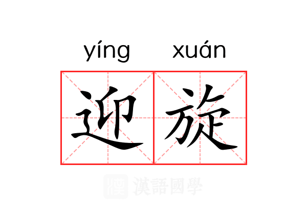 迎旋 迎旋