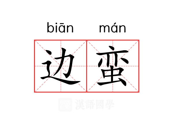 边蛮 边蛮