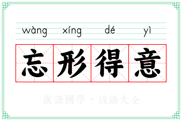 忘形得意 忘形得意