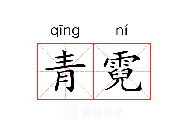 青霓 青霓