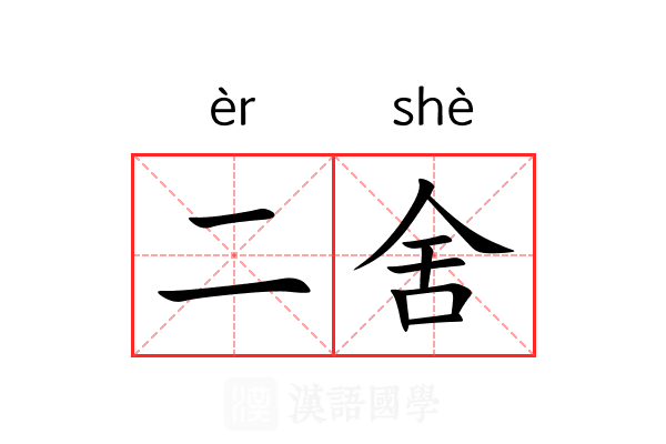 二舍 二舍