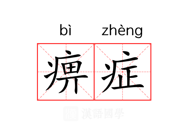 痹症