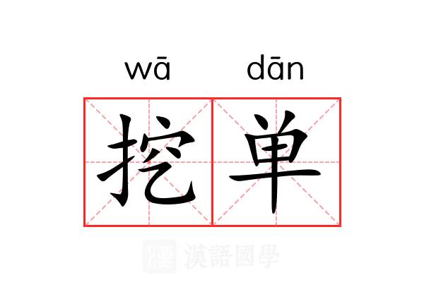挖单 挖单