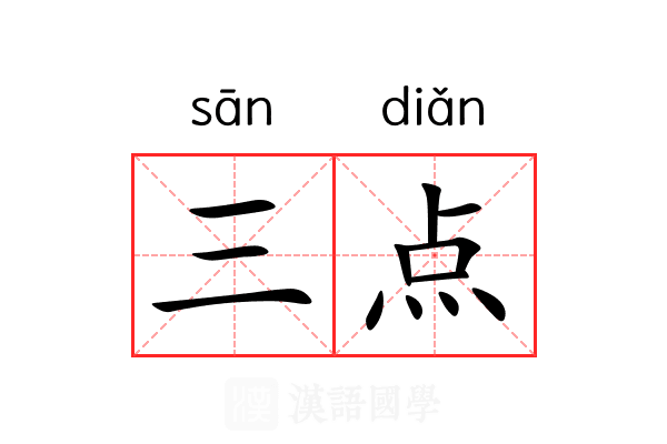 三点