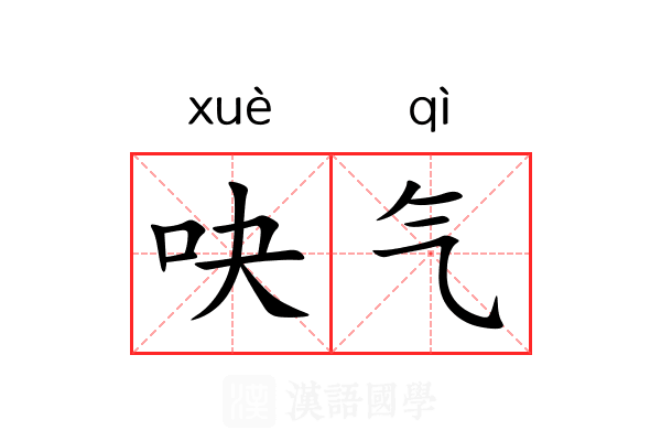 吷气 吷气